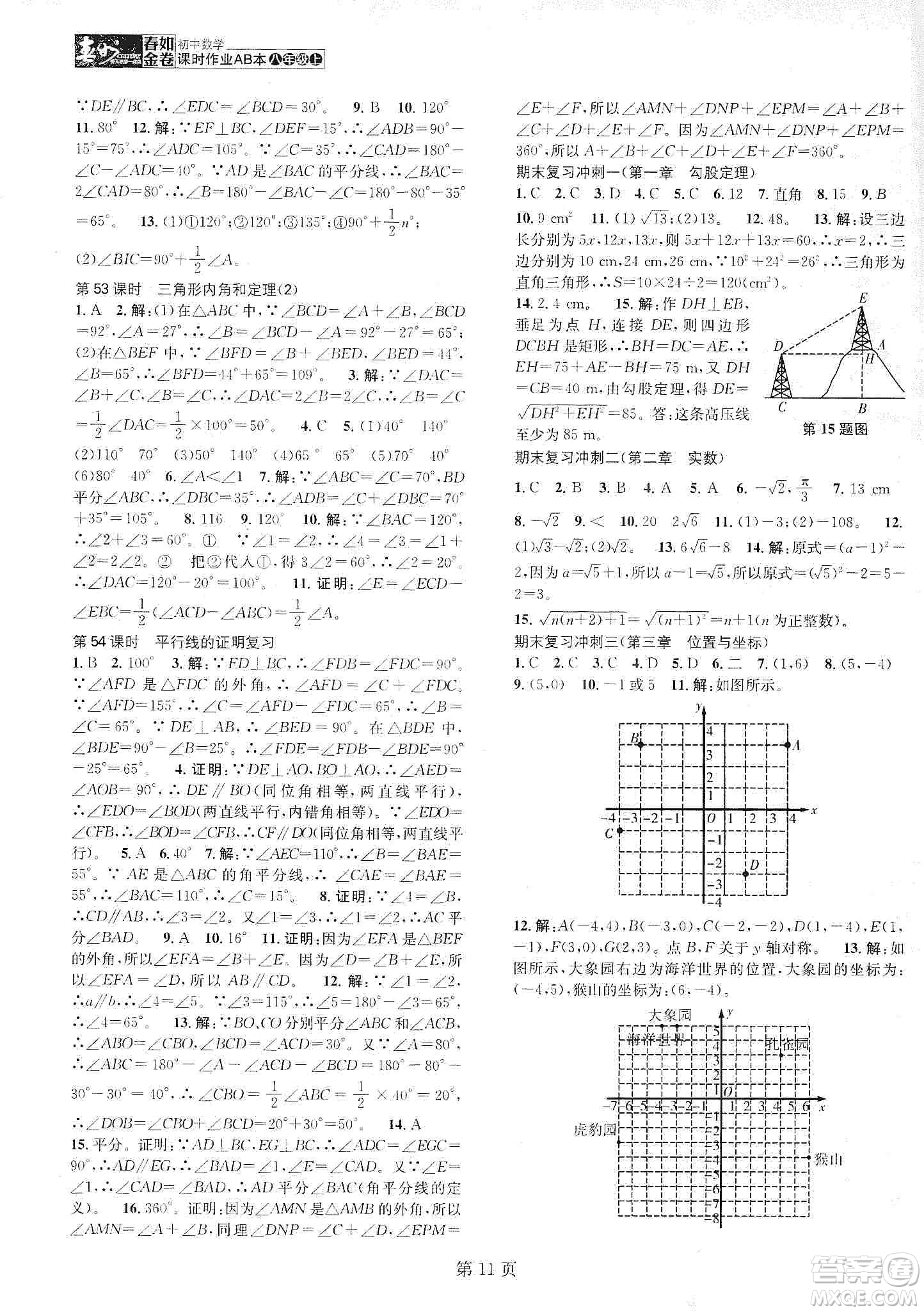 春如金卷2019初中數(shù)學(xué)課時作業(yè)AB本B本八年級上冊答案