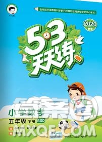 2020年春小兒郎53天天練五年級數(shù)學下冊北師版參考答案