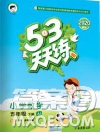 2020年春小兒郎53天天練五年級(jí)數(shù)學(xué)下冊冀教版參考答案