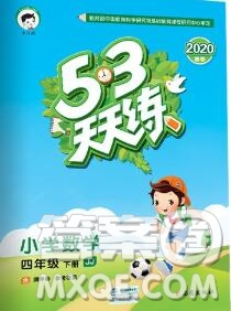 2020年春小兒郎53天天練四年級數學下冊冀教版參考答案