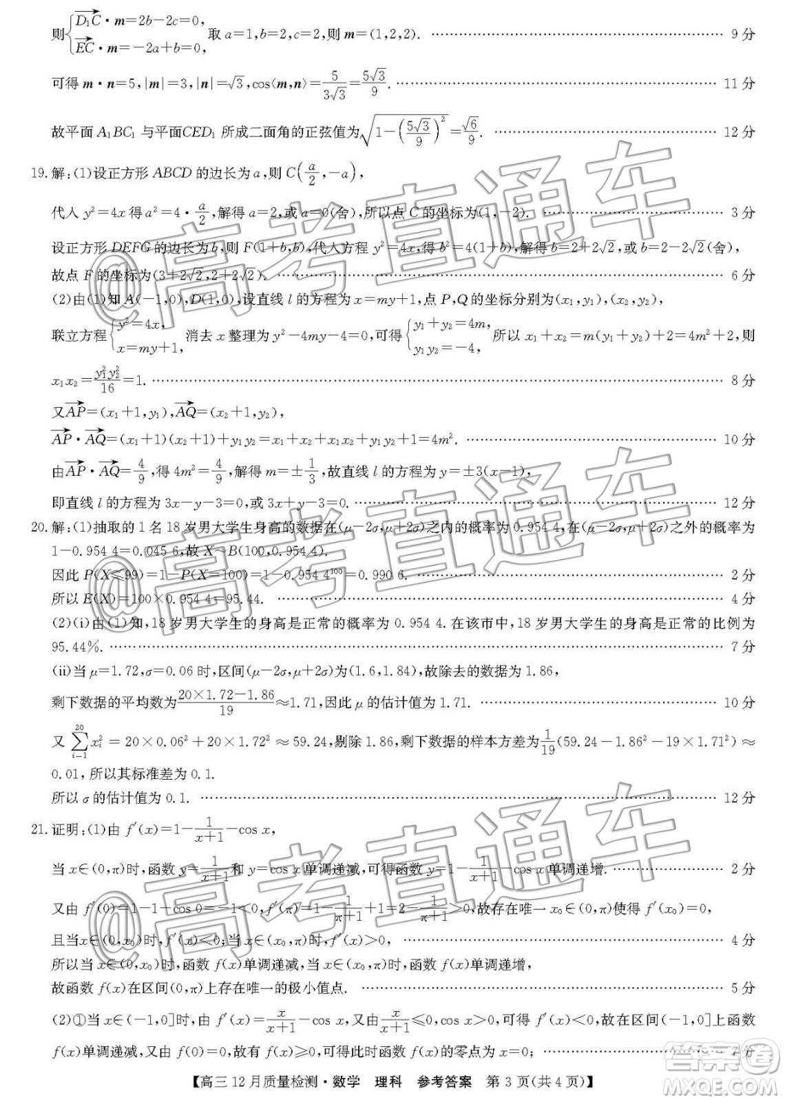 九師聯(lián)盟2019-2020學(xué)年高三12月質(zhì)量監(jiān)測理科數(shù)學(xué)答案