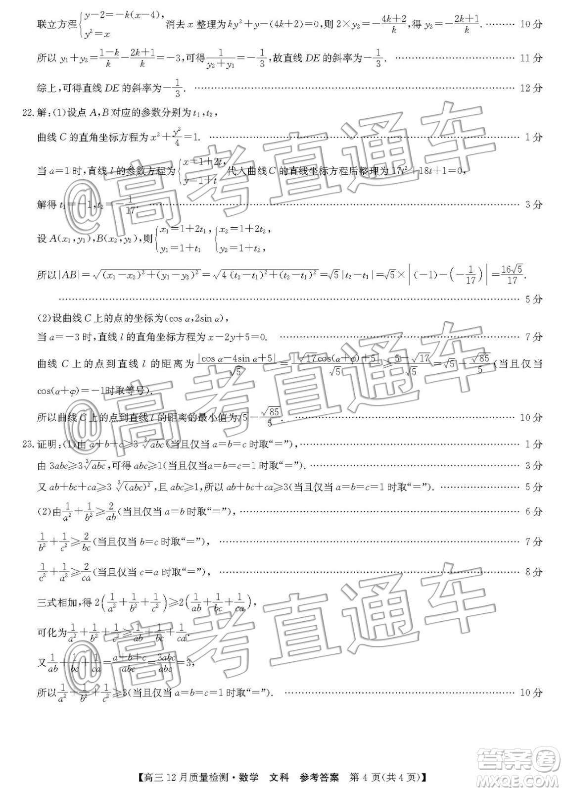 九師聯(lián)盟2019-2020學(xué)年高三12月質(zhì)量監(jiān)測文科數(shù)學(xué)答案