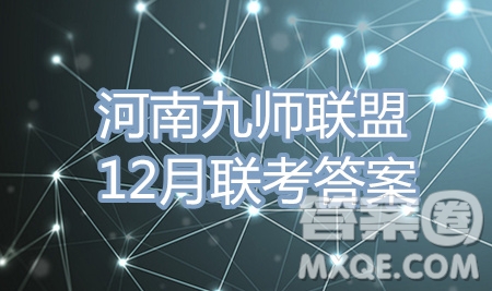 九師聯(lián)盟2019-2020學(xué)年高三12月質(zhì)量監(jiān)測文科數(shù)學(xué)答案