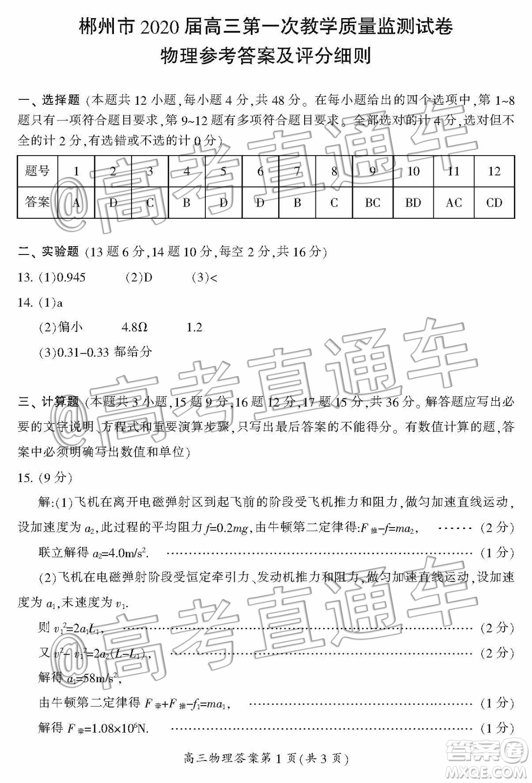 湖南省郴州市2020屆高三第一次教學(xué)質(zhì)量監(jiān)測(cè)試卷物理答案