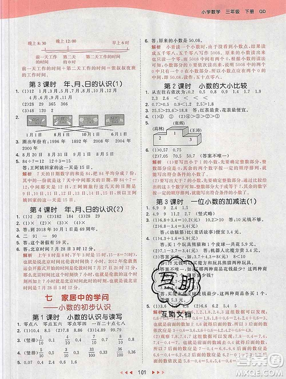 2020年春小兒郎53天天練三年級數(shù)學(xué)下冊青島版參考答案