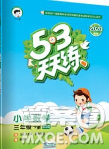 2020年春小兒郎53天天練三年級(jí)數(shù)學(xué)下冊(cè)北師版參考答案