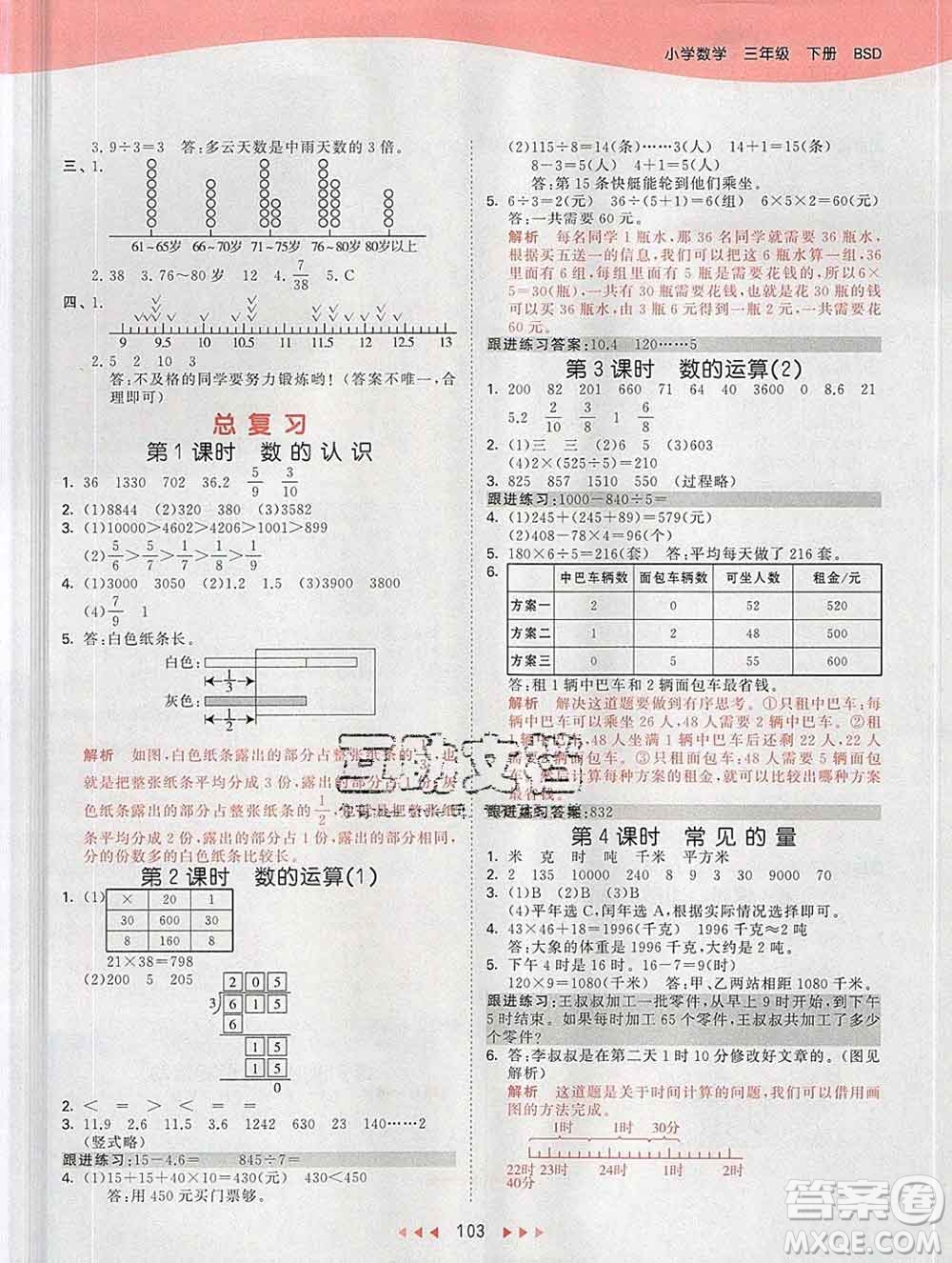 2020年春小兒郎53天天練三年級(jí)數(shù)學(xué)下冊(cè)北師版參考答案