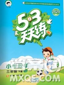 2020年春小兒郎53天天練三年級數(shù)學(xué)下冊冀教版參考答案