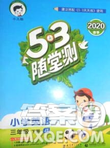 2020年春小兒郎53天天練三年級(jí)英語下冊(cè)精通版參考答案