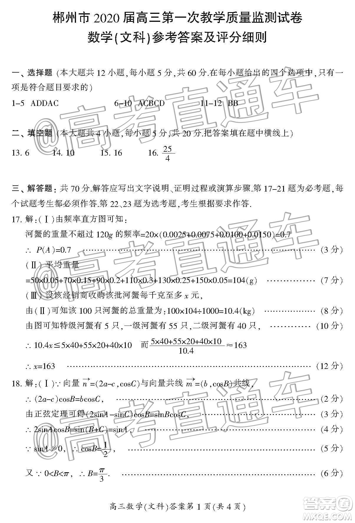 湖南省郴州市2020屆高三第一次教學(xué)質(zhì)量監(jiān)測(cè)試卷文科數(shù)學(xué)答案