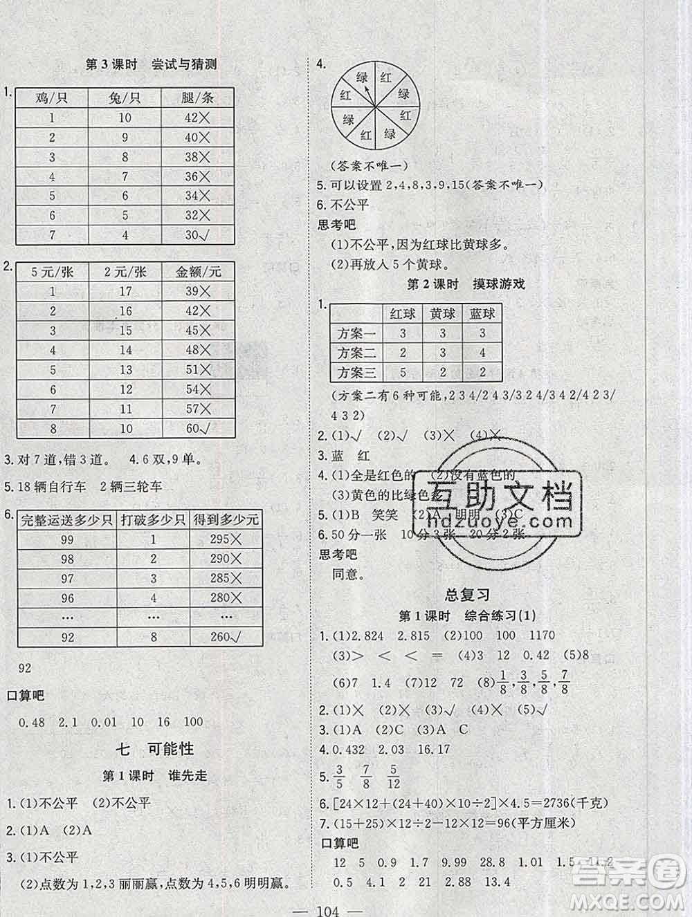 浙江大學(xué)出版社2019課時(shí)特訓(xùn)優(yōu)化作業(yè)本五年級數(shù)學(xué)上冊北師版答案