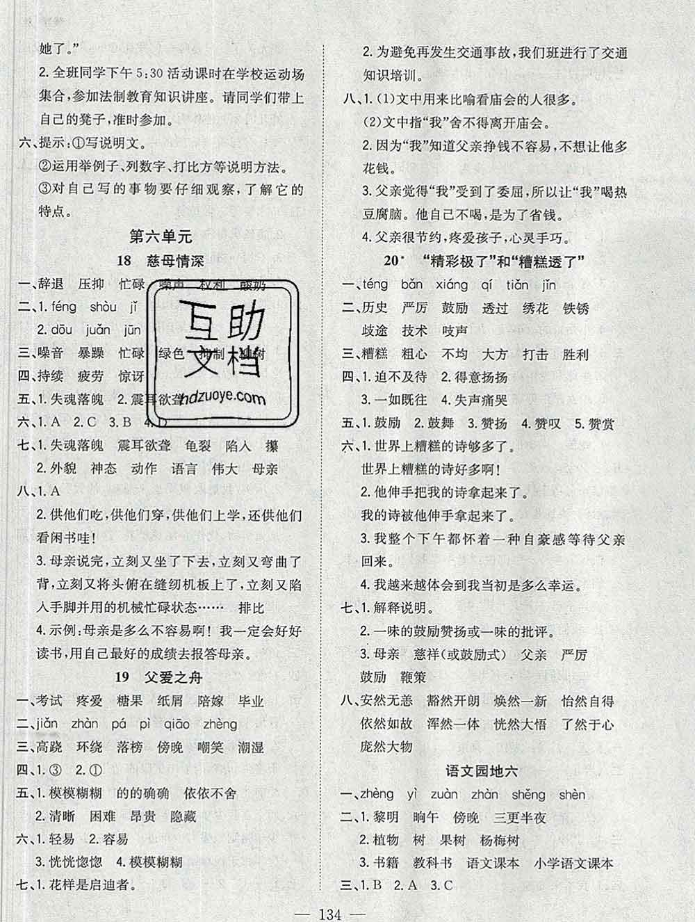 浙江大學(xué)出版社2019課時(shí)特訓(xùn)優(yōu)化作業(yè)本五年級(jí)語文上冊(cè)人教版答案