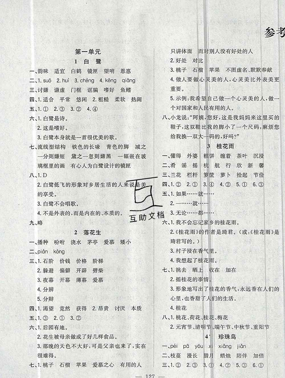 浙江大學(xué)出版社2019課時(shí)特訓(xùn)優(yōu)化作業(yè)本五年級(jí)語文上冊(cè)人教版答案