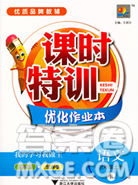 浙江大學出版社2019課時特訓優(yōu)化作業(yè)本三年級語文上冊人教版答案