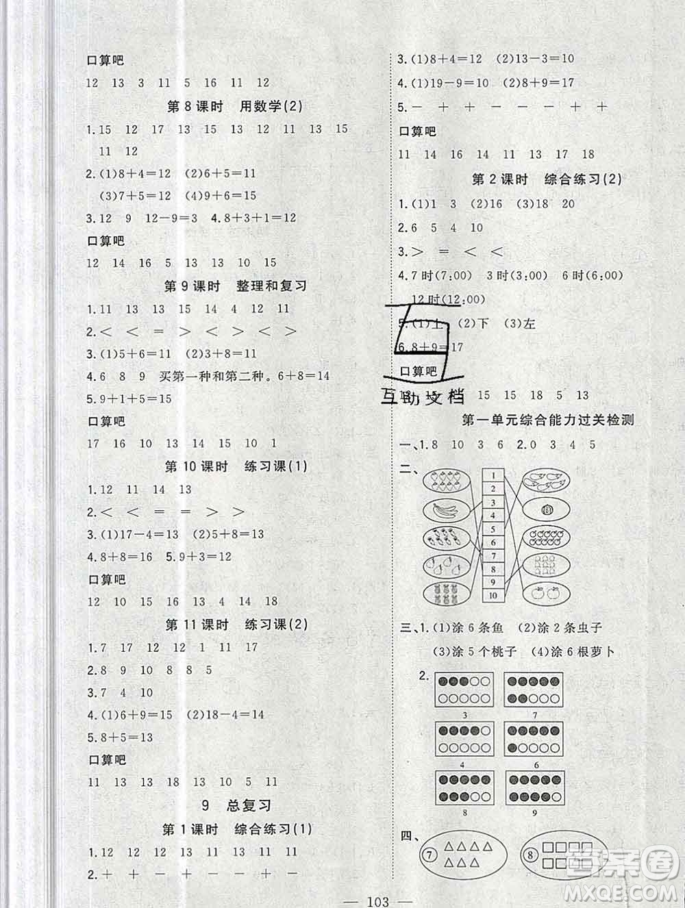 浙江大學出版社2019課時特訓優(yōu)化作業(yè)本一年級數(shù)學上冊人教版答案