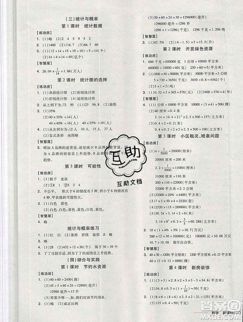 開明出版社2020春全品學(xué)練考六年級數(shù)學(xué)下冊冀教版答案