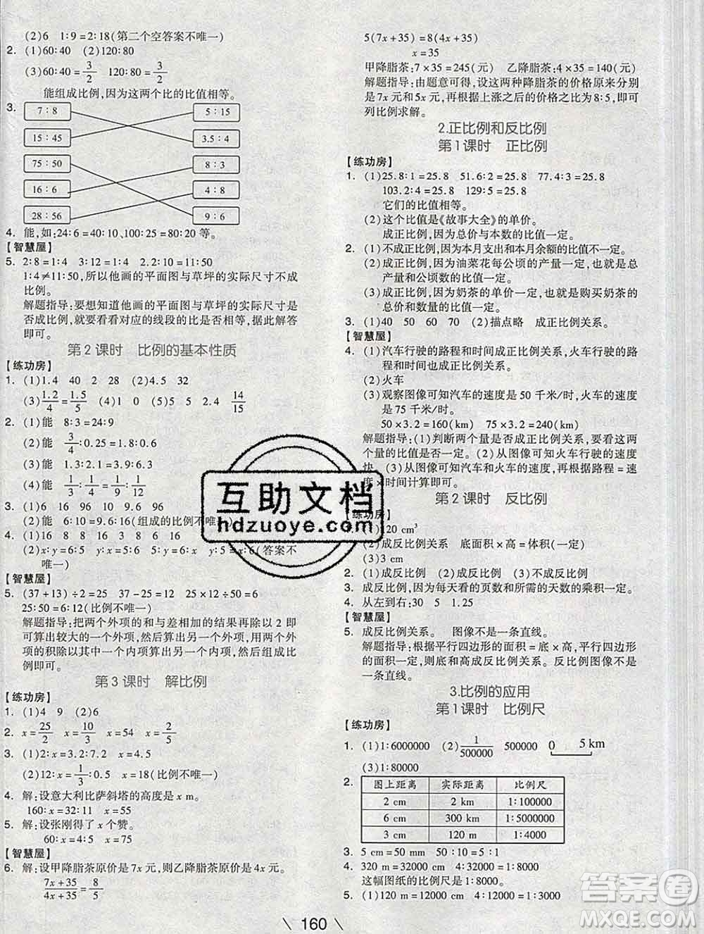 開明出版社2020春全品學(xué)練考六年級(jí)數(shù)學(xué)下冊(cè)人教版答案