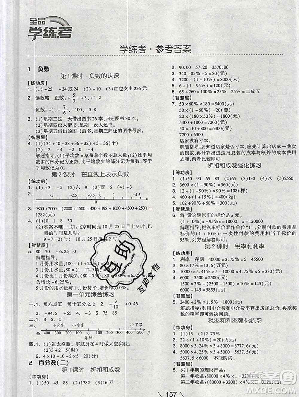 開明出版社2020春全品學(xué)練考六年級(jí)數(shù)學(xué)下冊(cè)人教版答案