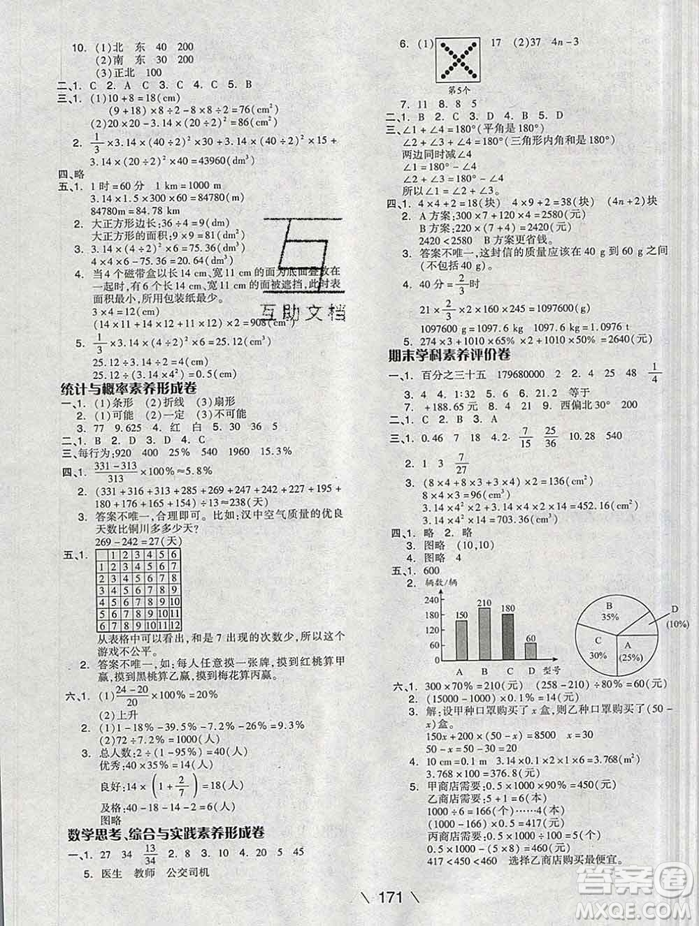 開明出版社2020春全品學(xué)練考六年級(jí)數(shù)學(xué)下冊(cè)人教版答案