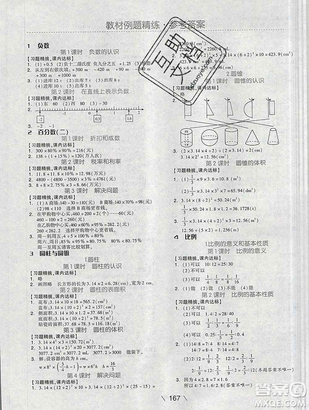 開明出版社2020春全品學(xué)練考六年級(jí)數(shù)學(xué)下冊(cè)人教版答案