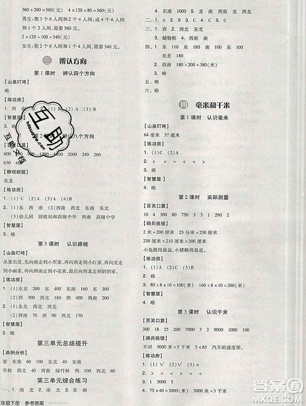 開明出版社2020春全品學(xué)練考三年級(jí)數(shù)學(xué)下冊(cè)冀教版答案