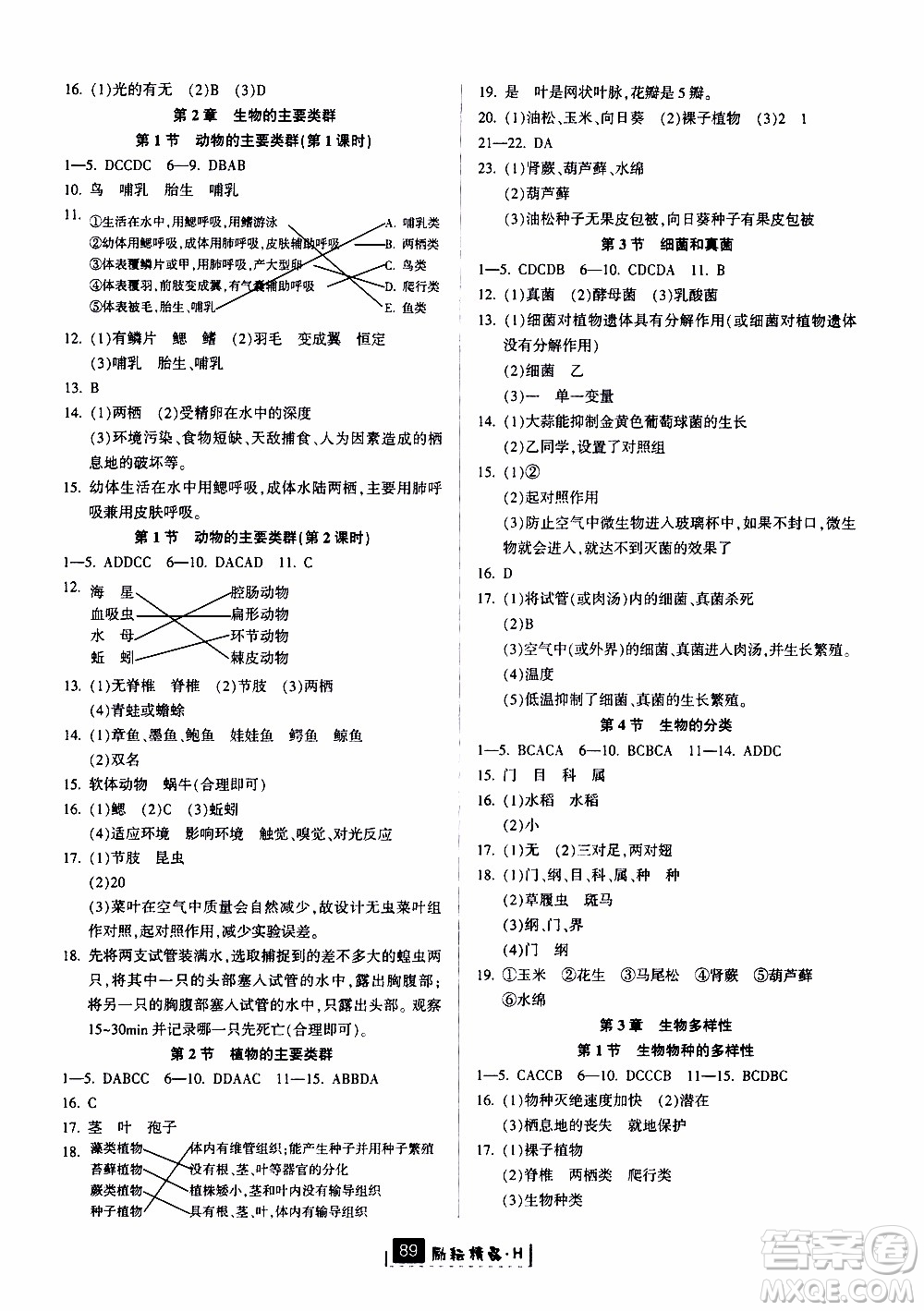 勵耘書業(yè)2019版勵耘新同步科學(xué)七年級上冊華師大版參考答案