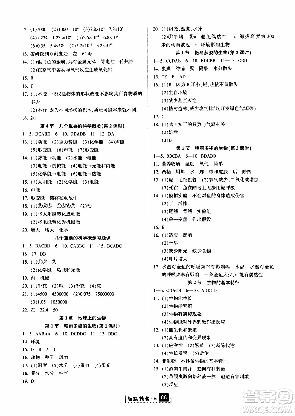 勵耘書業(yè)2019版勵耘新同步科學(xué)七年級上冊華師大版參考答案