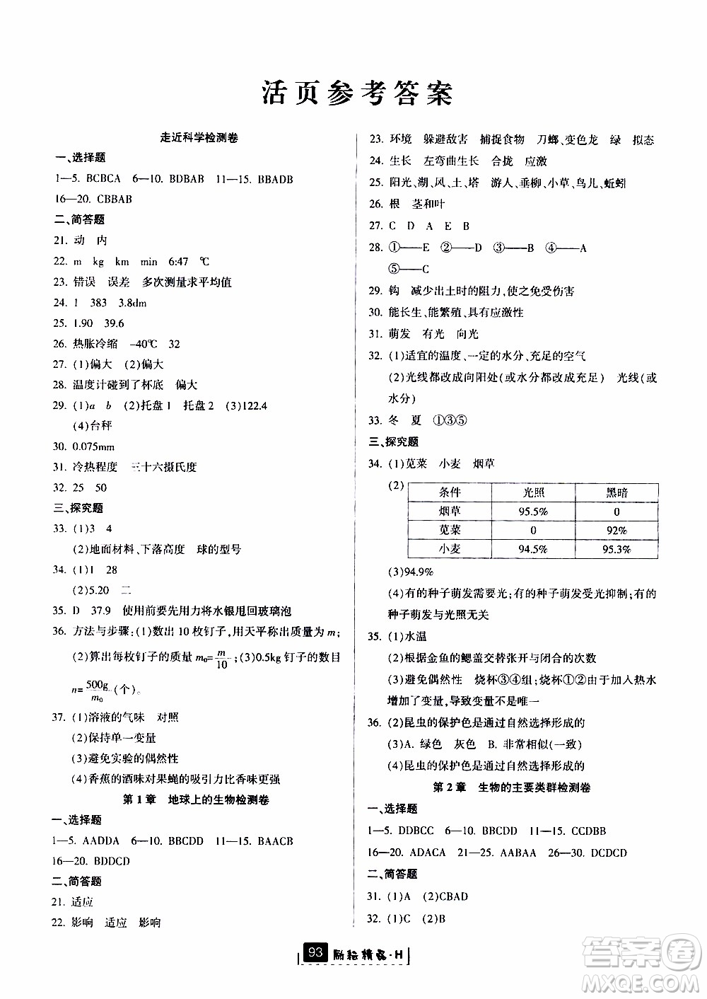 勵耘書業(yè)2019版勵耘新同步科學(xué)七年級上冊華師大版參考答案