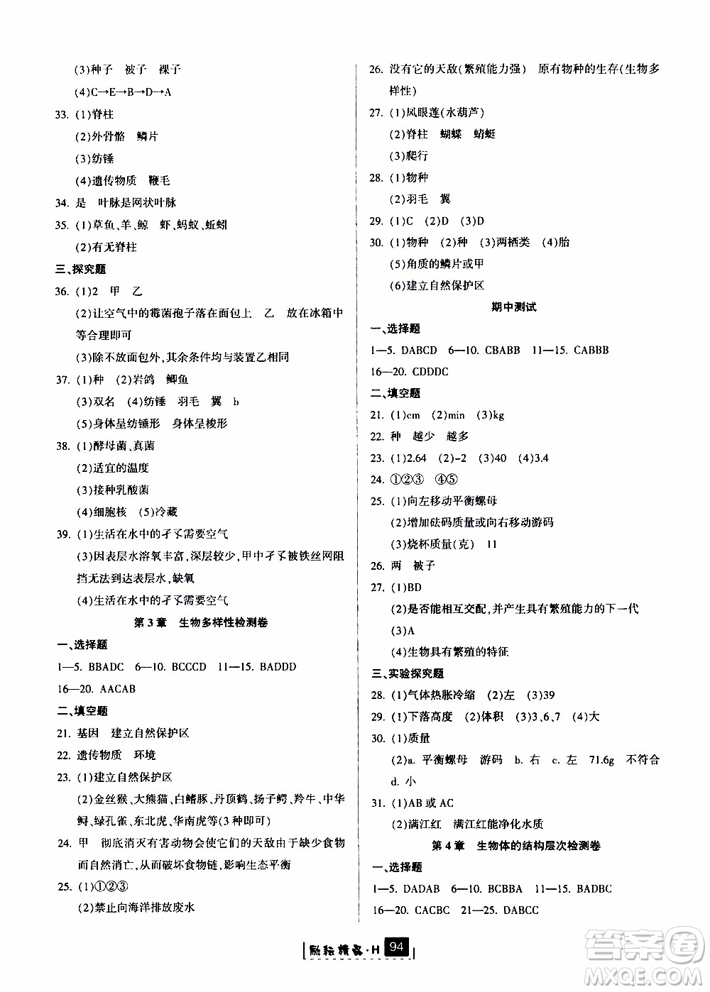 勵耘書業(yè)2019版勵耘新同步科學(xué)七年級上冊華師大版參考答案