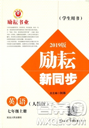 勵耘書業(yè)2019版勵耘新同步英語七年級上冊人教版參考答案