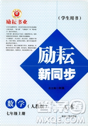 勵耘書業(yè)2019版勵耘新同步數(shù)學(xué)七年級上冊人教版參考答案