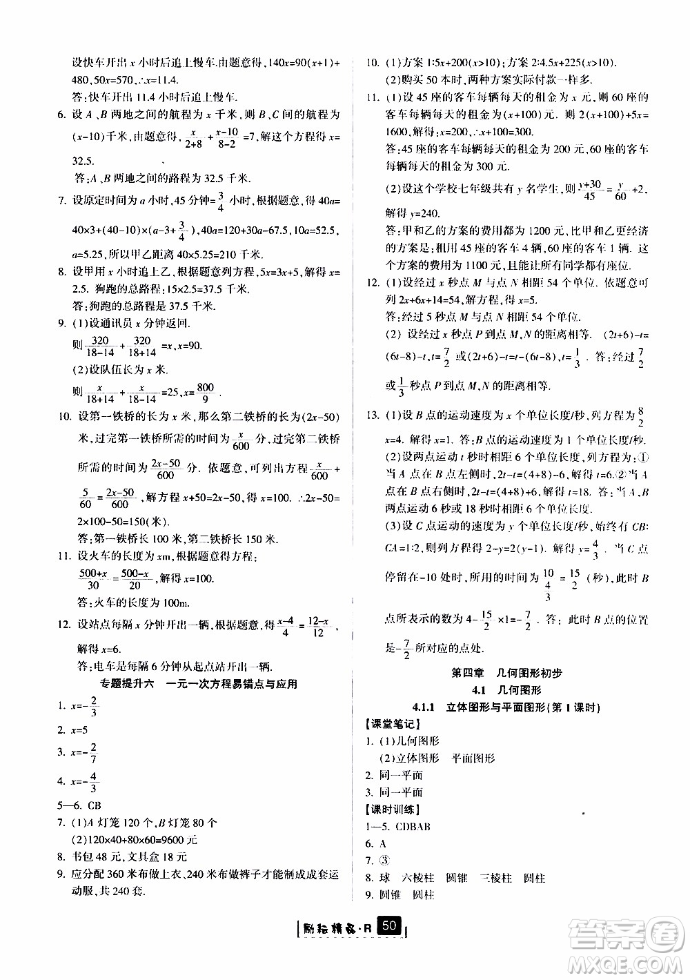 勵耘書業(yè)2019版勵耘新同步數(shù)學(xué)七年級上冊人教版參考答案