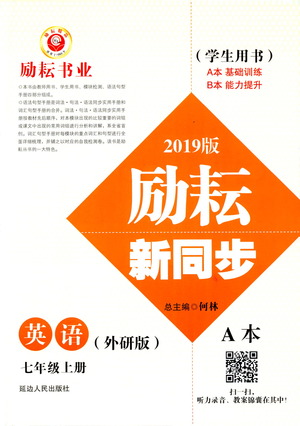 勵耘書業(yè)2019版勵耘新同步英語七年級上冊外研版參考答案