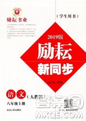 勵(lì)耘書業(yè)2019版勵(lì)耘新同步語文八年級上冊人教版參考答案