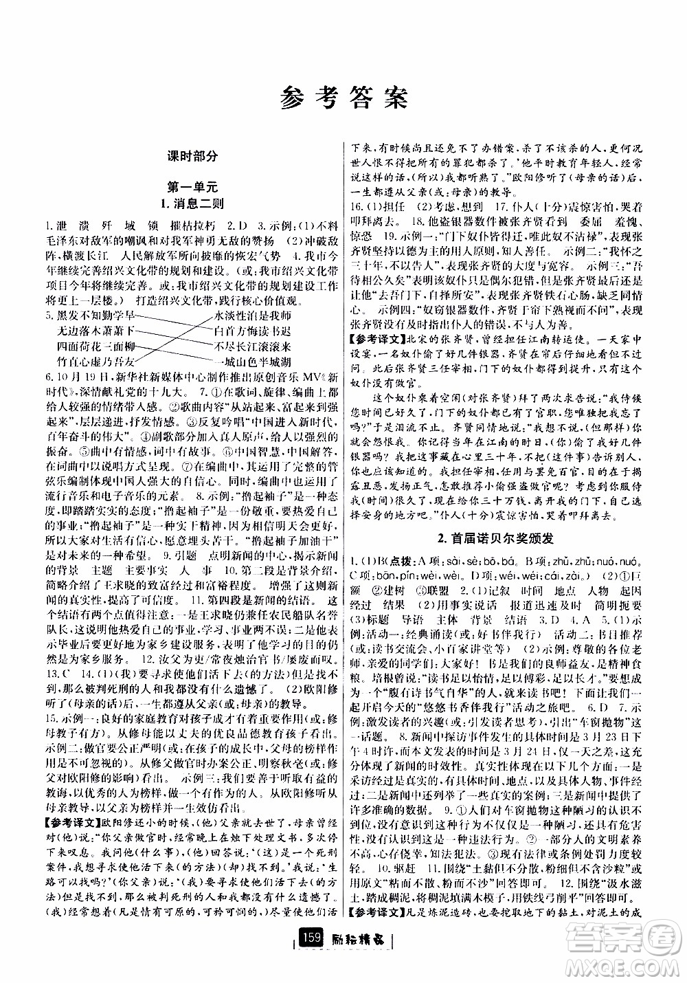 勵(lì)耘書業(yè)2019版勵(lì)耘新同步語文八年級上冊人教版參考答案