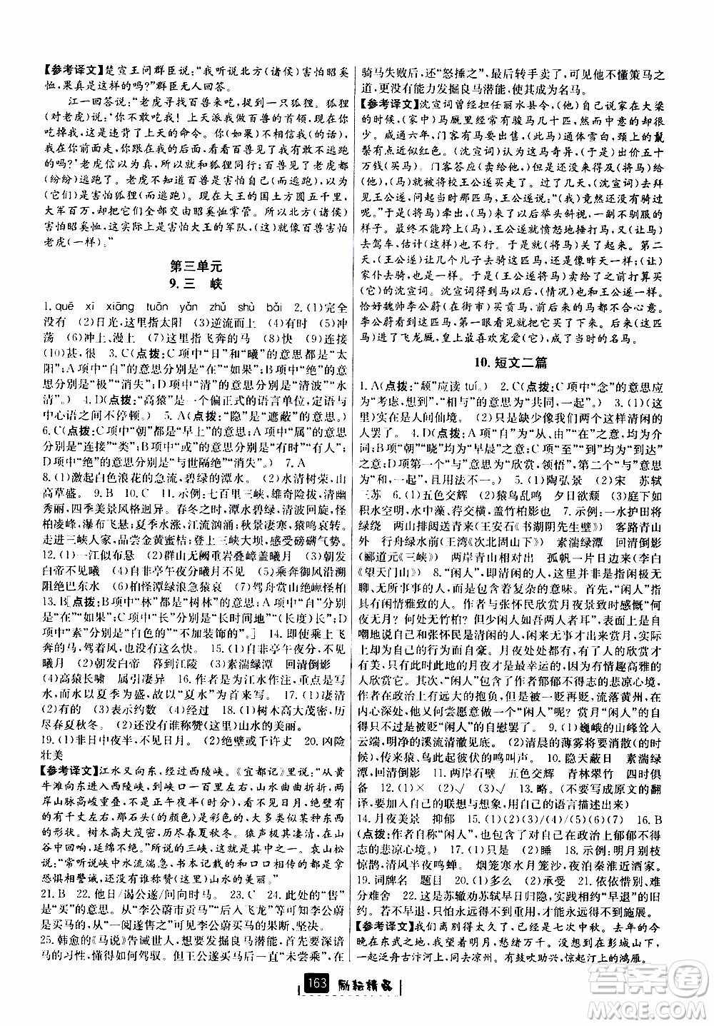 勵(lì)耘書業(yè)2019版勵(lì)耘新同步語文八年級上冊人教版參考答案