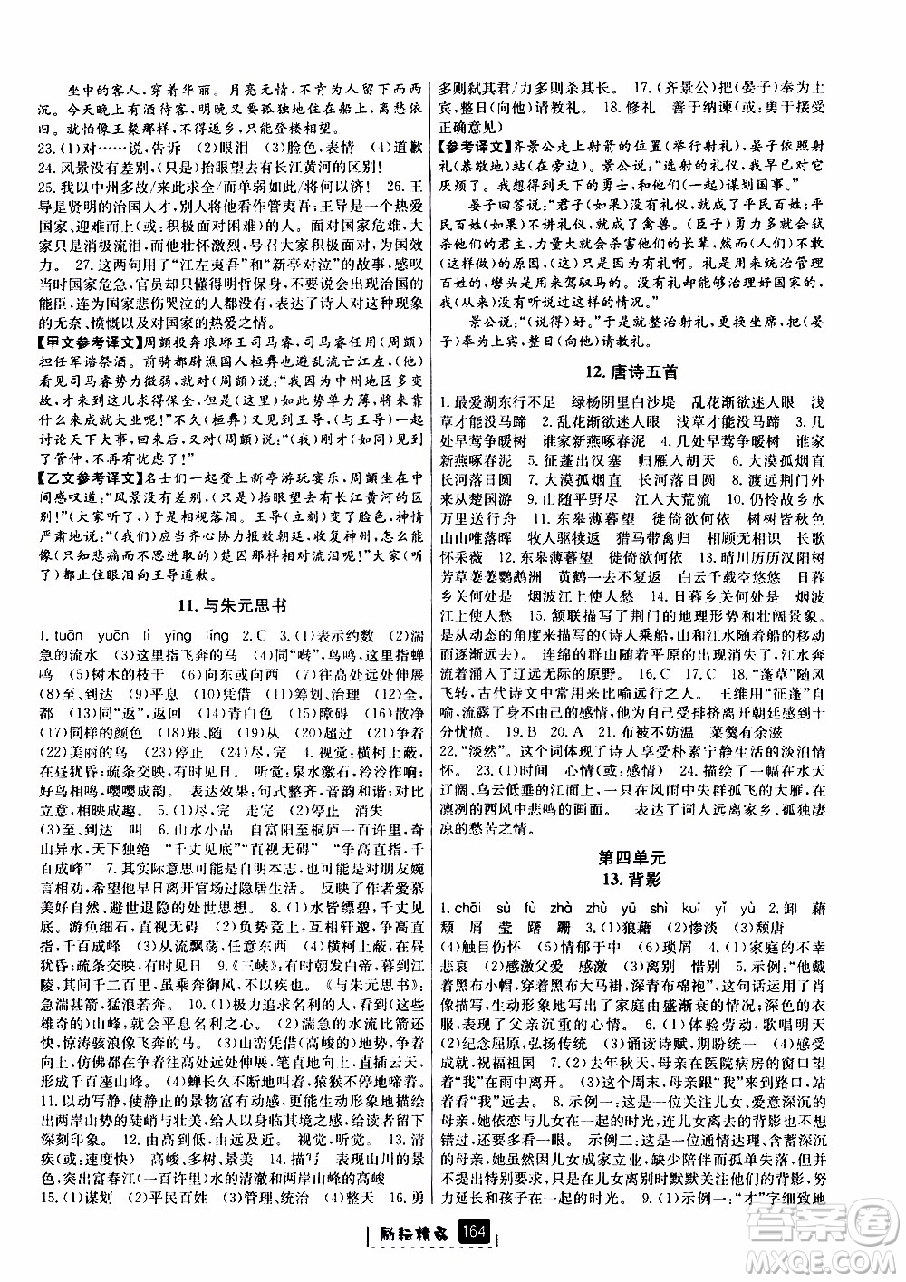 勵(lì)耘書業(yè)2019版勵(lì)耘新同步語文八年級上冊人教版參考答案