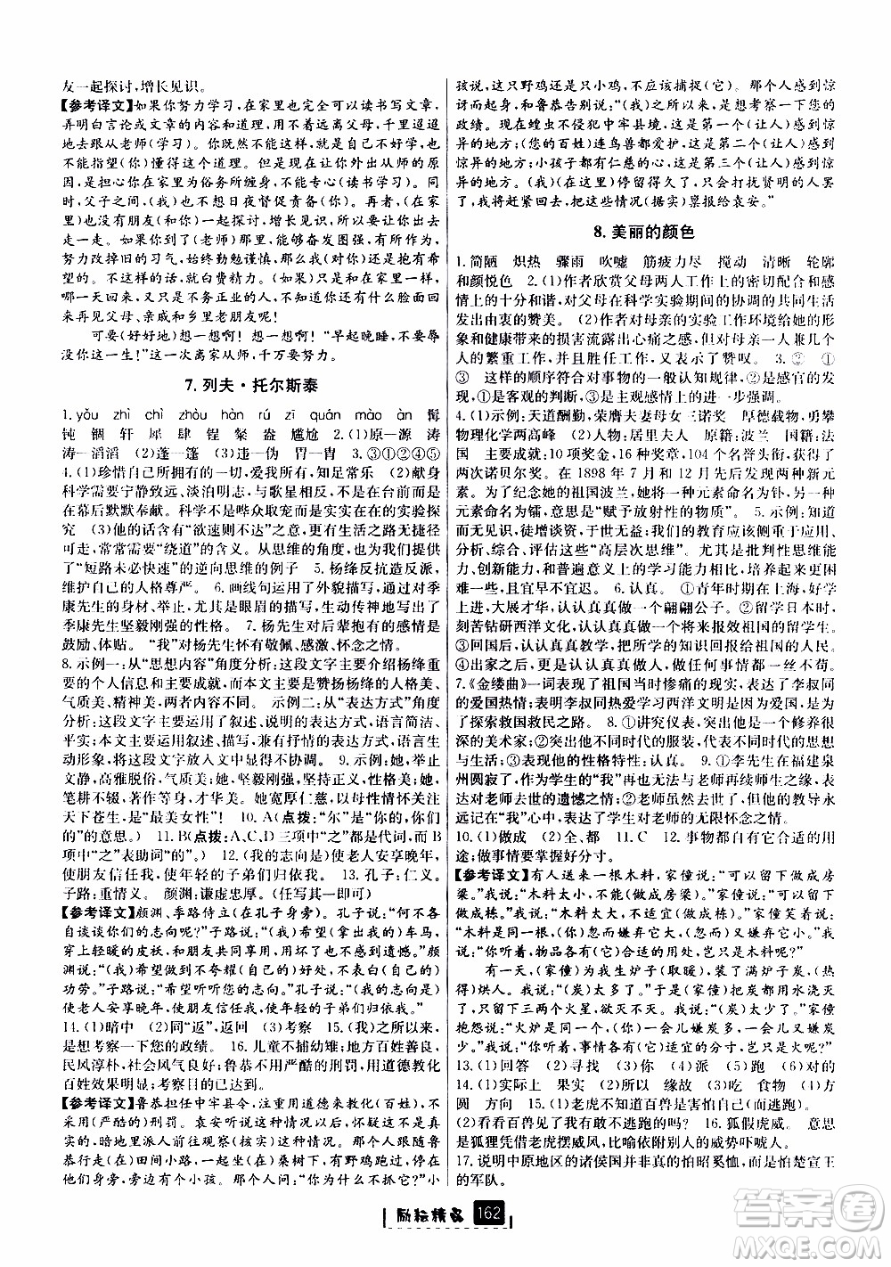 勵(lì)耘書業(yè)2019版勵(lì)耘新同步語文八年級上冊人教版參考答案