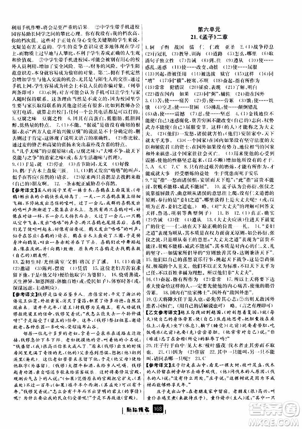 勵(lì)耘書業(yè)2019版勵(lì)耘新同步語文八年級上冊人教版參考答案