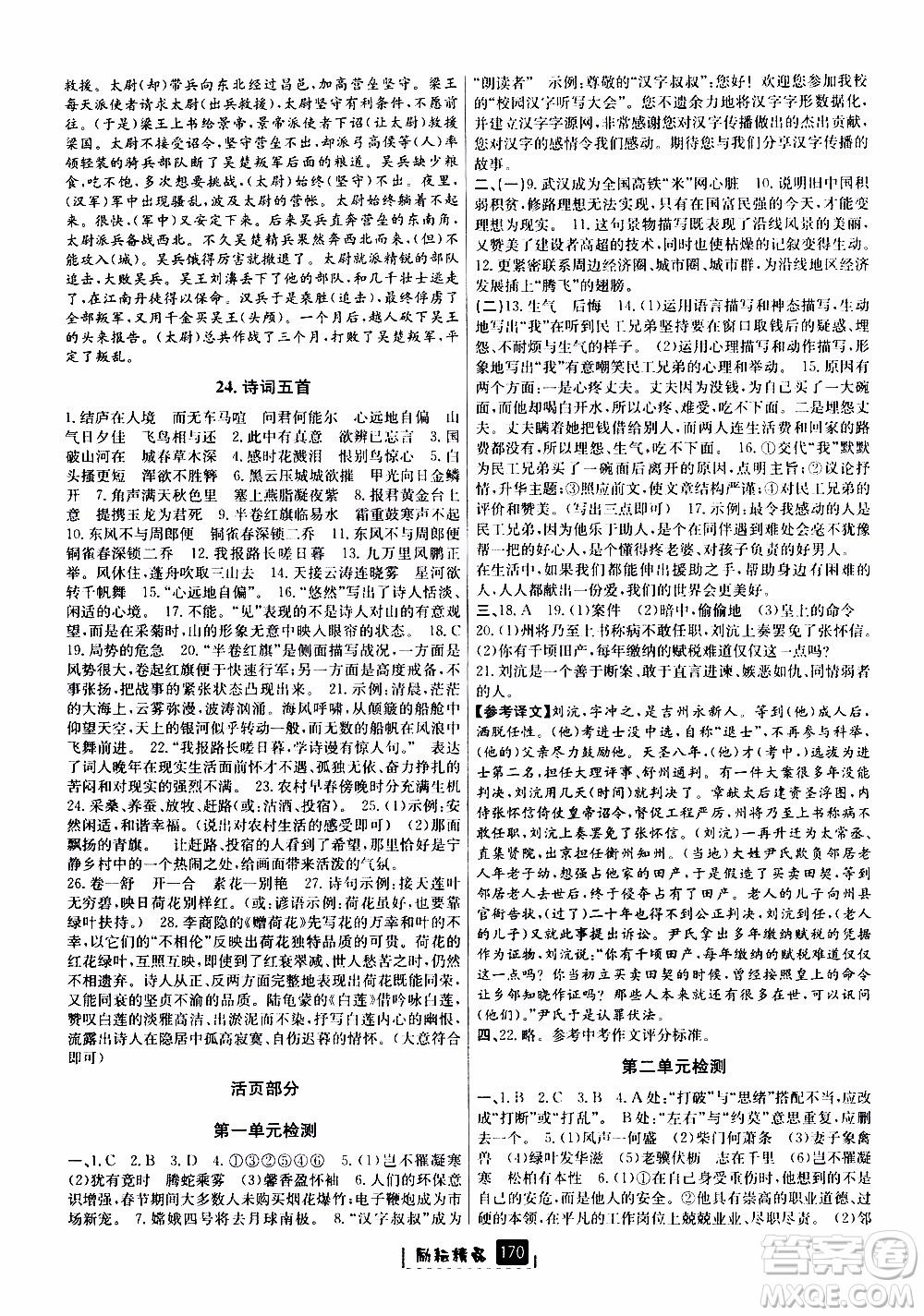 勵(lì)耘書業(yè)2019版勵(lì)耘新同步語文八年級上冊人教版參考答案