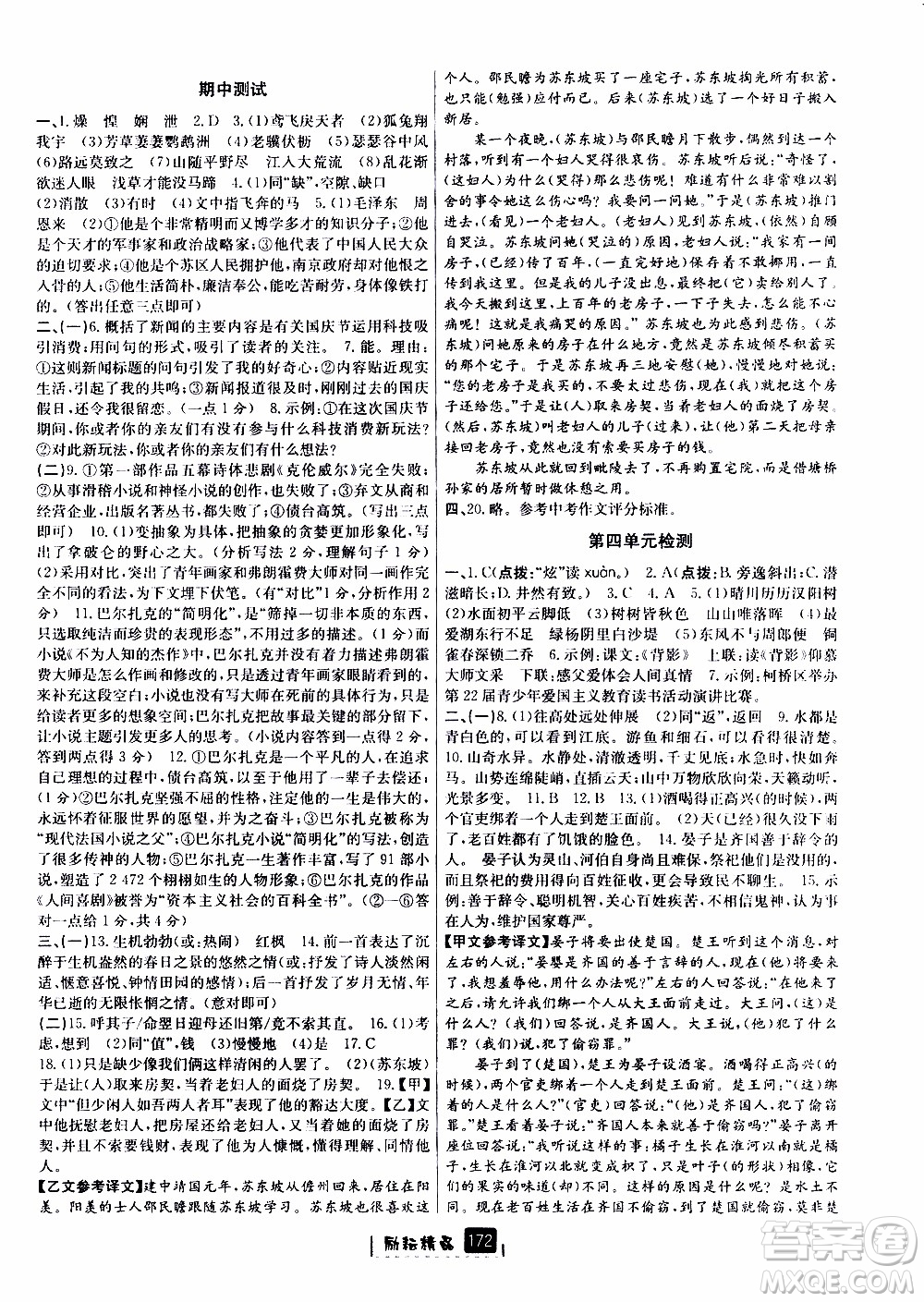 勵(lì)耘書業(yè)2019版勵(lì)耘新同步語文八年級上冊人教版參考答案