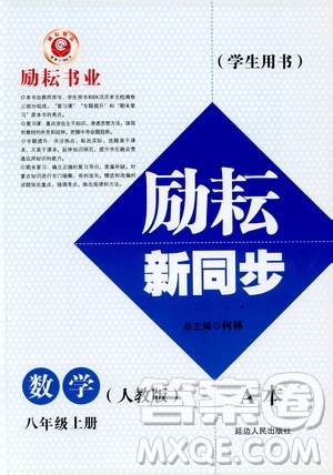 勵耘書業(yè)2019版勵耘新同步數(shù)學(xué)八年級上冊人教版參考答案