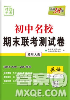 2020年天利38套初中名校期末聯(lián)考測試卷八年級英語第二學期人教版答案