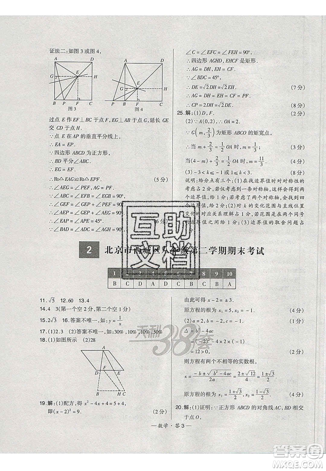 2020年天利38套初中名校期末聯(lián)考測(cè)試卷八年級(jí)數(shù)學(xué)第二學(xué)期人教版答案