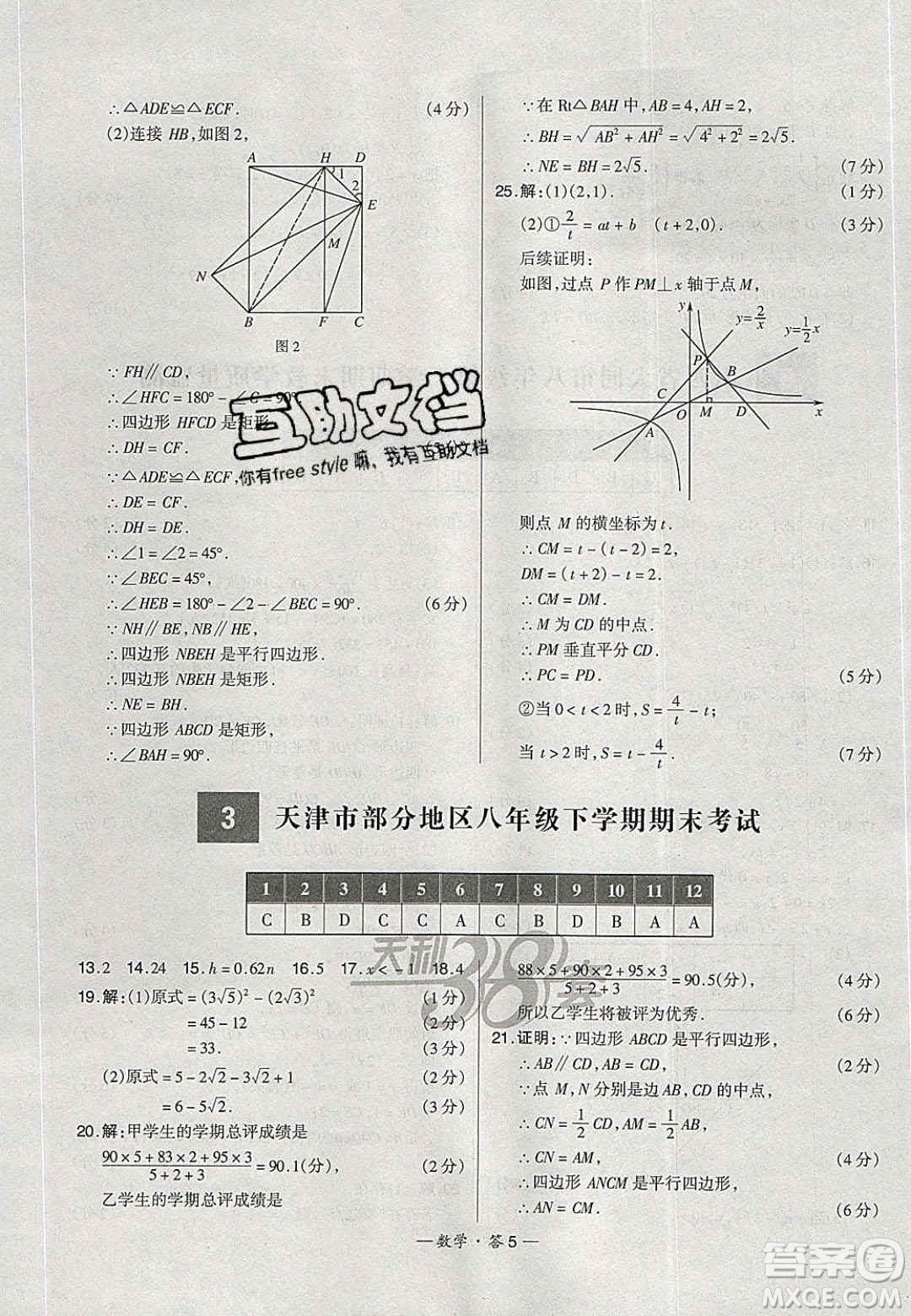 2020年天利38套初中名校期末聯(lián)考測(cè)試卷八年級(jí)數(shù)學(xué)第二學(xué)期人教版答案