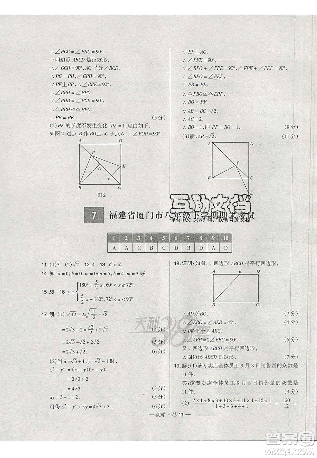 2020年天利38套初中名校期末聯(lián)考測(cè)試卷八年級(jí)數(shù)學(xué)第二學(xué)期人教版答案