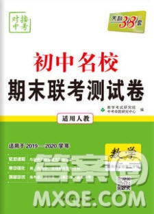 2020年天利38套初中名校期末聯(lián)考測(cè)試卷八年級(jí)數(shù)學(xué)第二學(xué)期人教版答案