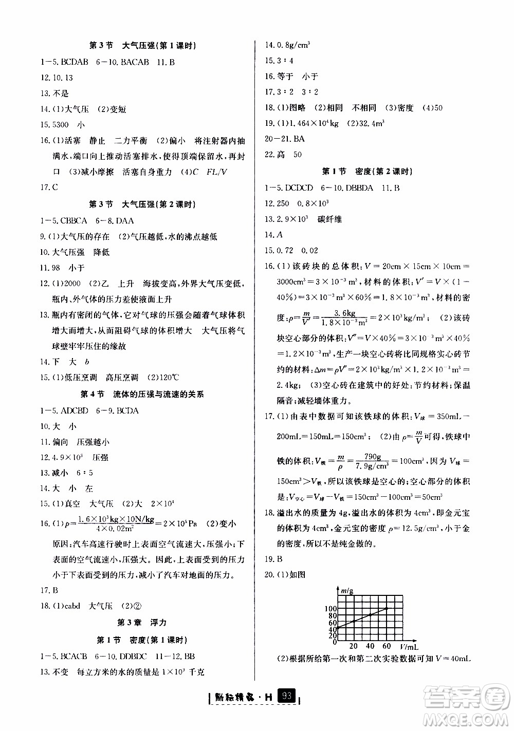 勵耘書業(yè)2019版勵耘新同步科學八年級上冊華師大版參考答案