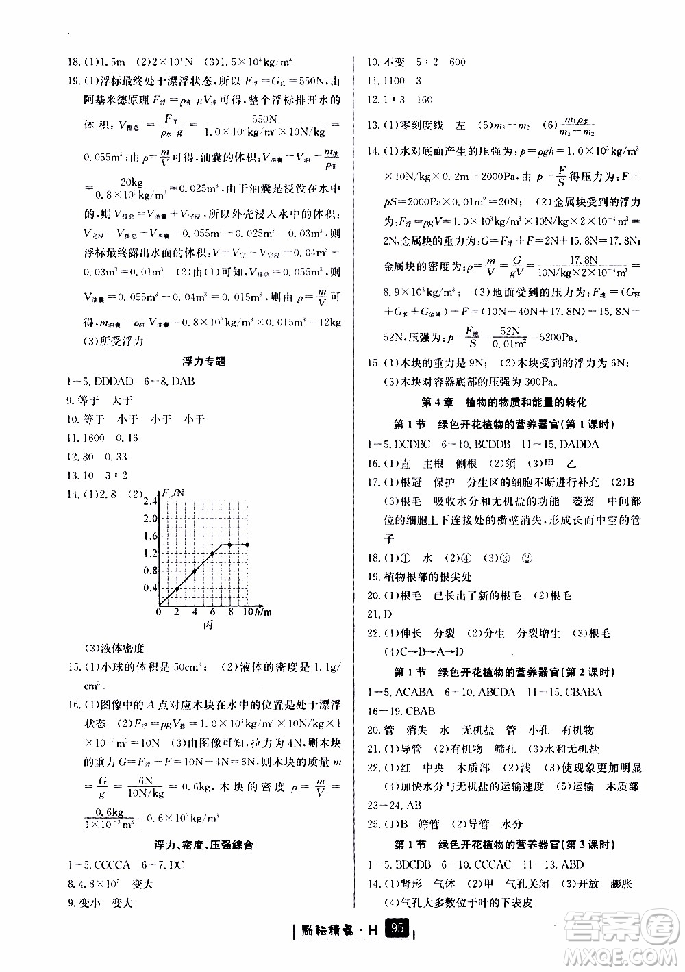 勵耘書業(yè)2019版勵耘新同步科學八年級上冊華師大版參考答案