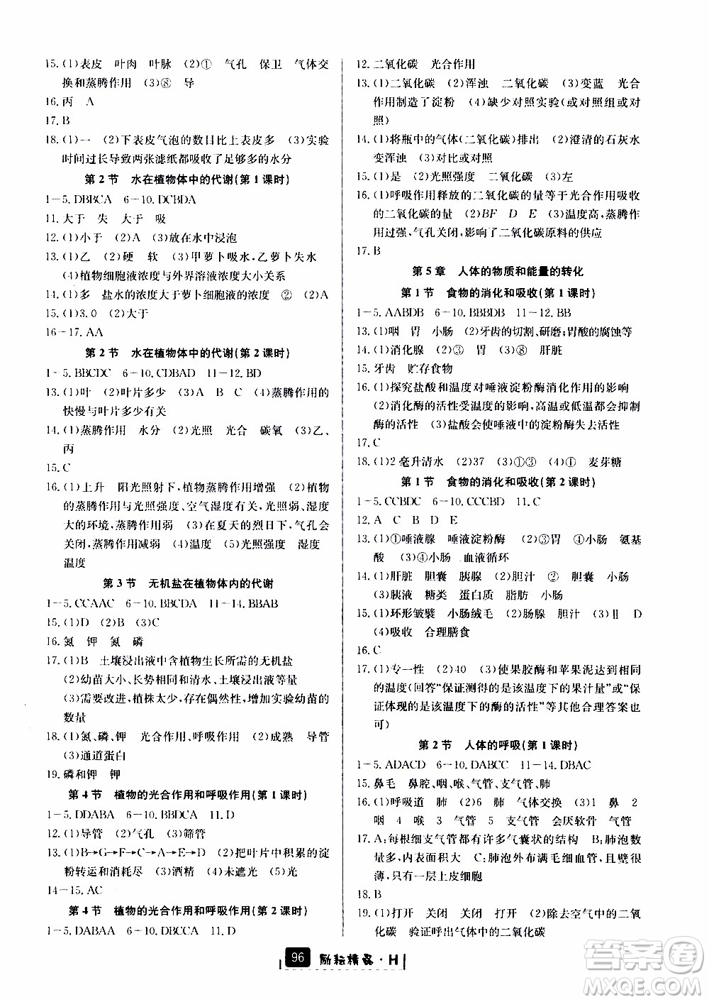 勵耘書業(yè)2019版勵耘新同步科學八年級上冊華師大版參考答案